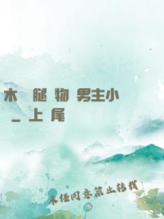 木馬雙腿墜物雙男主小說