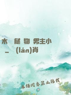 木馬雙腿墜物雙男主小說