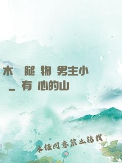 木馬雙腿墜物雙男主小說