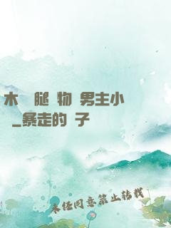 木馬雙腿墜物雙男主小說