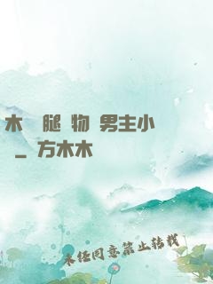 木馬雙腿墜物雙男主小說