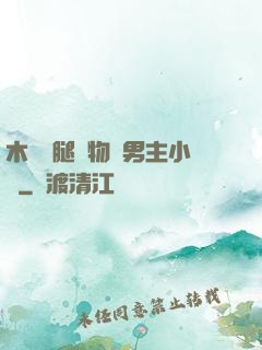 木馬雙腿墜物雙男主小說