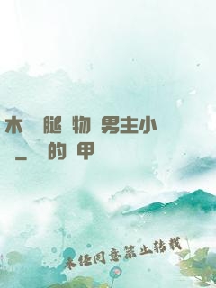 木馬雙腿墜物雙男主小說