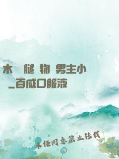 木馬雙腿墜物雙男主小說