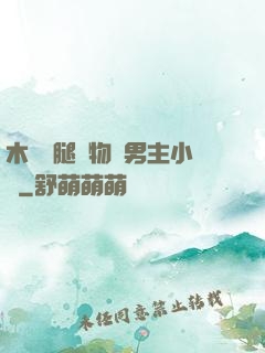 木馬雙腿墜物雙男主小說