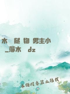 木馬雙腿墜物雙男主小說