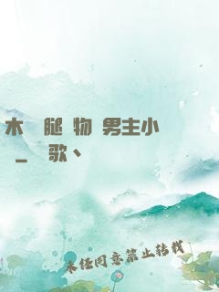 木馬雙腿墜物雙男主小說