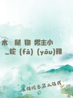 木馬雙腿墜物雙男主小說