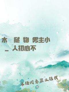 木馬雙腿墜物雙男主小說