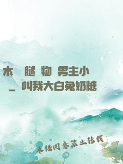 木馬雙腿墜物雙男主小說