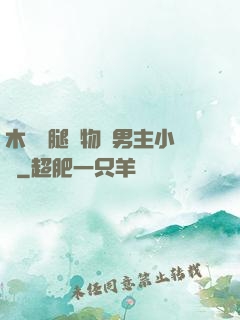 木馬雙腿墜物雙男主小說