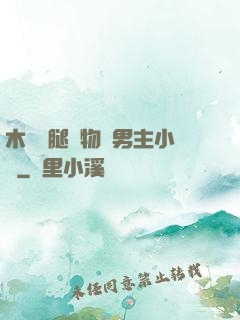 木馬雙腿墜物雙男主小說