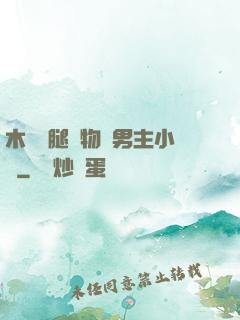 木馬雙腿墜物雙男主小說