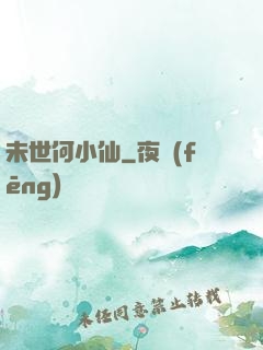 未世何小仙