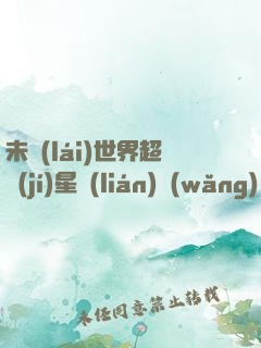 未來(lái)世界超級(jí)星聯(lián)網(wǎng)絡(luò)