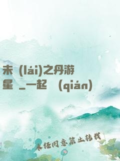 未來(lái)之丹游星際