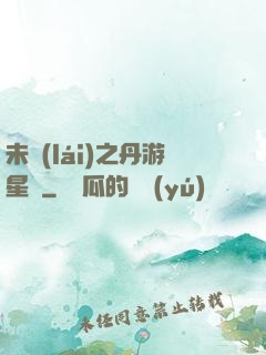 未來(lái)之丹游星際
