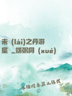 未來(lái)之丹游星際