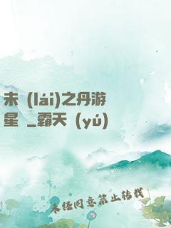 未來(lái)之丹游星際