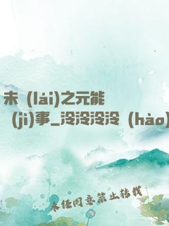 未來(lái)之元能紀(jì)事