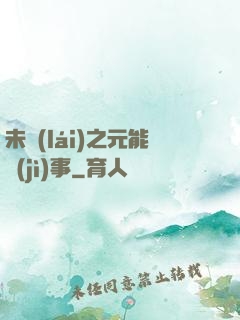 未來(lái)之元能紀(jì)事