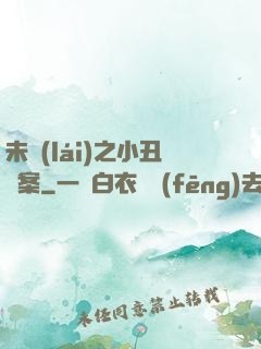 未來(lái)之小丑檔案