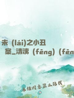 未來(lái)之小丑檔案