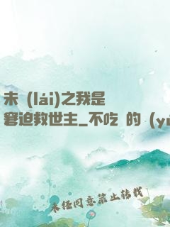未來(lái)之我是窘迫救世主