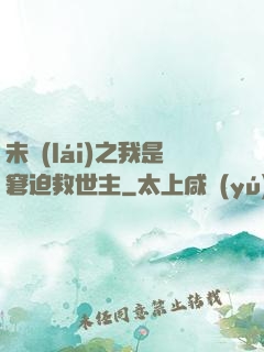未來(lái)之我是窘迫救世主