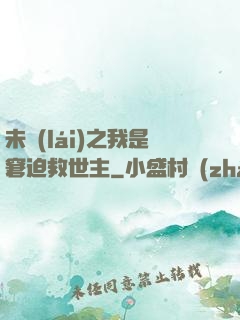未來(lái)之我是窘迫救世主