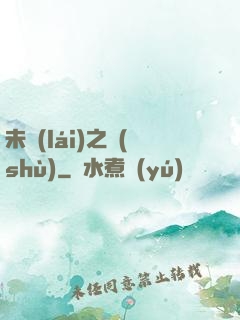 未來(lái)之樹(shù)
