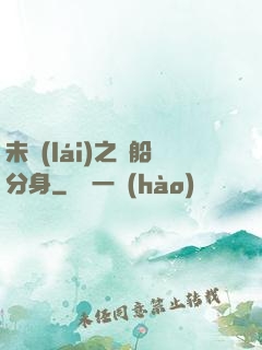 未來(lái)之漁船分身