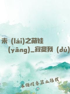 未來(lái)之萌娃難養(yǎng)