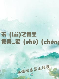 未來(lái)之食全食美