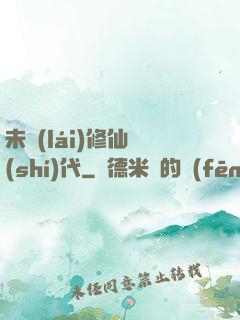 未來(lái)修仙時(shí)代