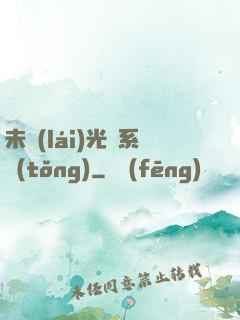 未來(lái)光腦系統(tǒng)