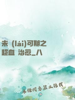 未來(lái)可期之超血緣治愈