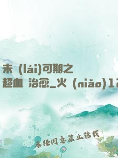 未來(lái)可期之超血緣治愈