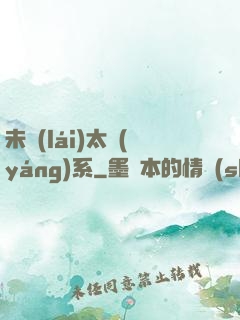 未來(lái)太陽(yáng)系