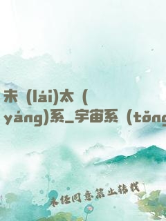 未來(lái)太陽(yáng)系