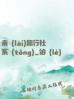 未來(lái)旅行社系統(tǒng)