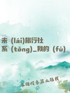 未來(lái)旅行社系統(tǒng)