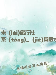 未來(lái)旅行社系統(tǒng)