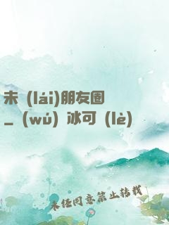 未來(lái)朋友圈