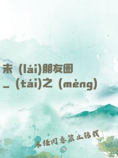 未來(lái)朋友圈