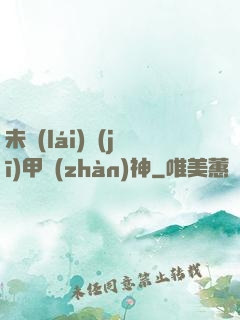 未來(lái)機(jī)甲戰(zhàn)神
