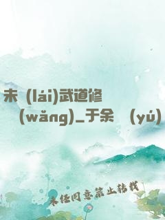 未來(lái)武道修練網(wǎng)