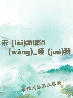 未來(lái)武道修練網(wǎng)