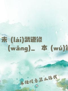未來(lái)武道修練網(wǎng)