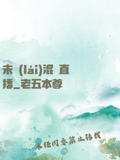 未來(lái)混亂直播